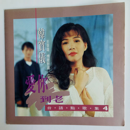 韩宝仪台语点歌集 Vol.4