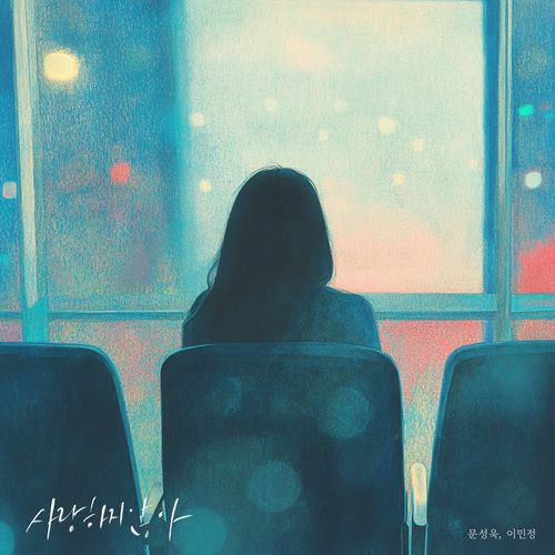 Moon Sung Wook, Lee Min Jeong – I loved you – Single