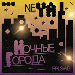 Cover of Ночные города