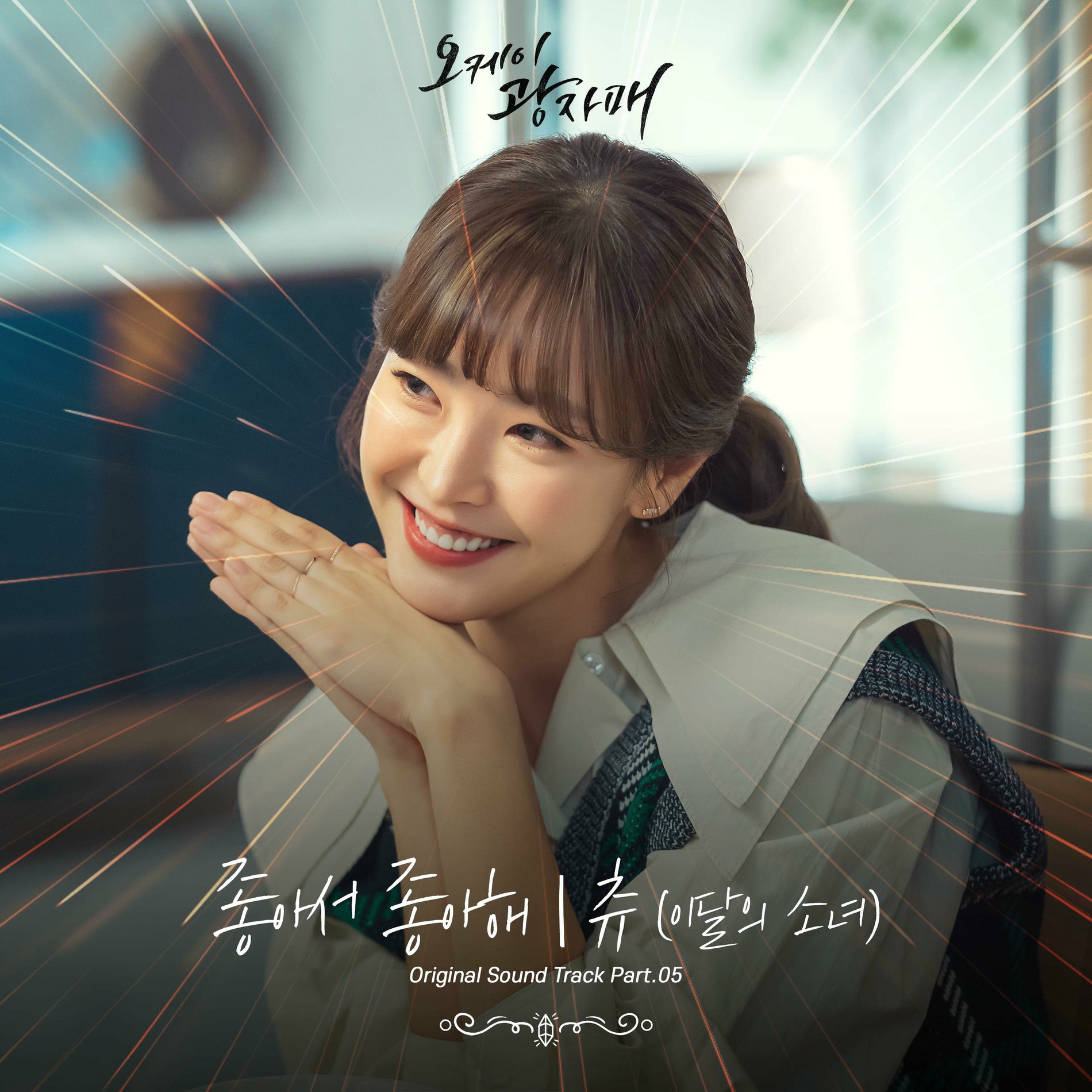 Album cover of 오케이 광자매 OST Part 5