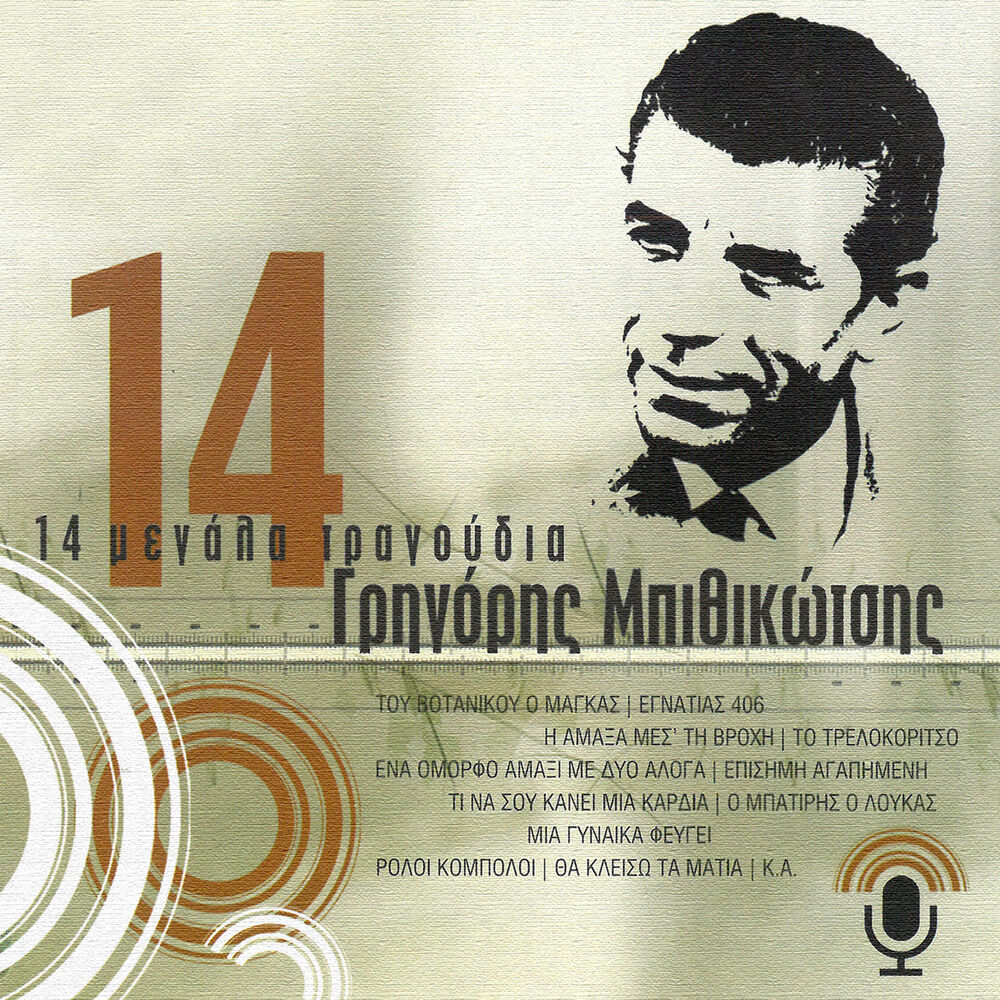 Picture of 14 Megala Tragoudia