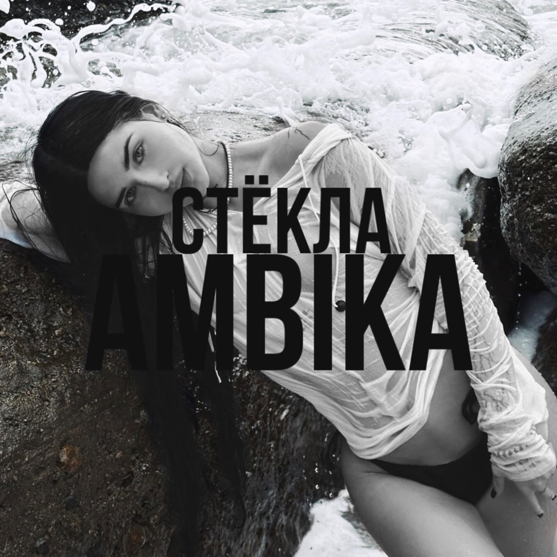 Album cover of Стёкла