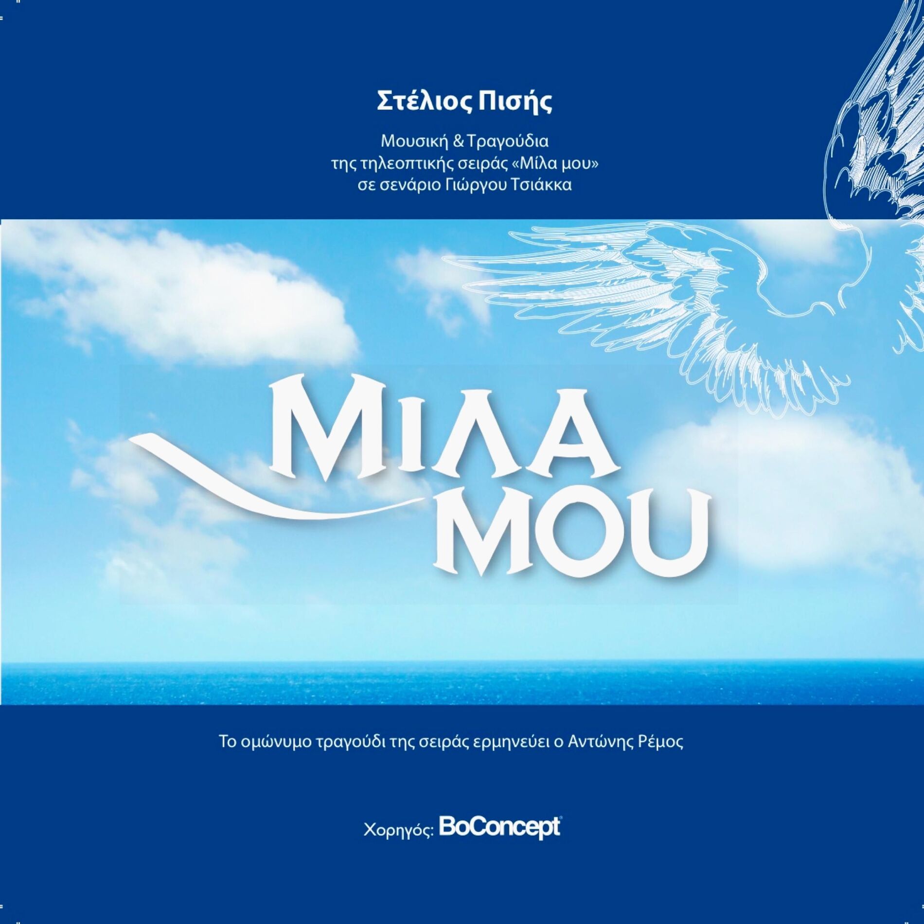 Album cover of Mila Mou (feat. Antonis Remos)