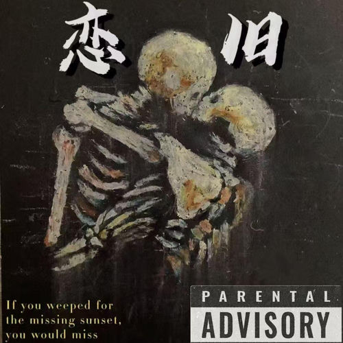 恋旧