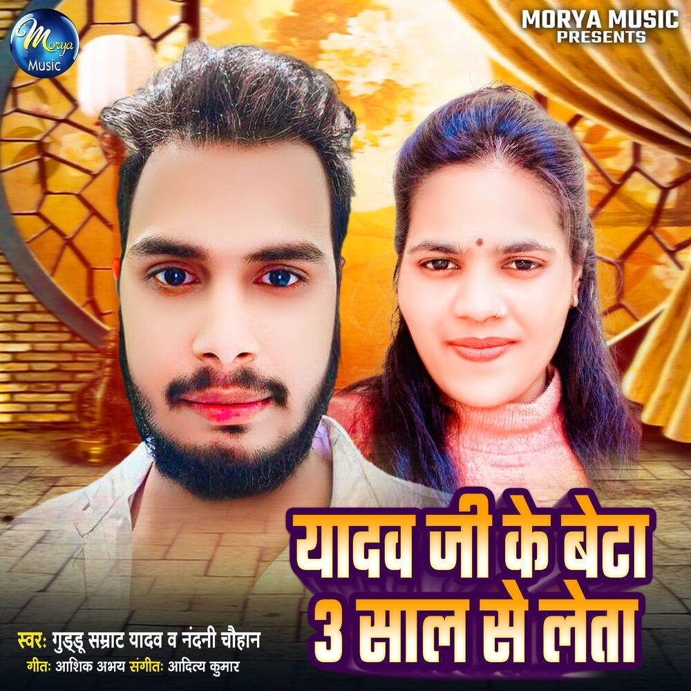 Picture of Yadav Ji Ke Beta 3 Saal Se Leta