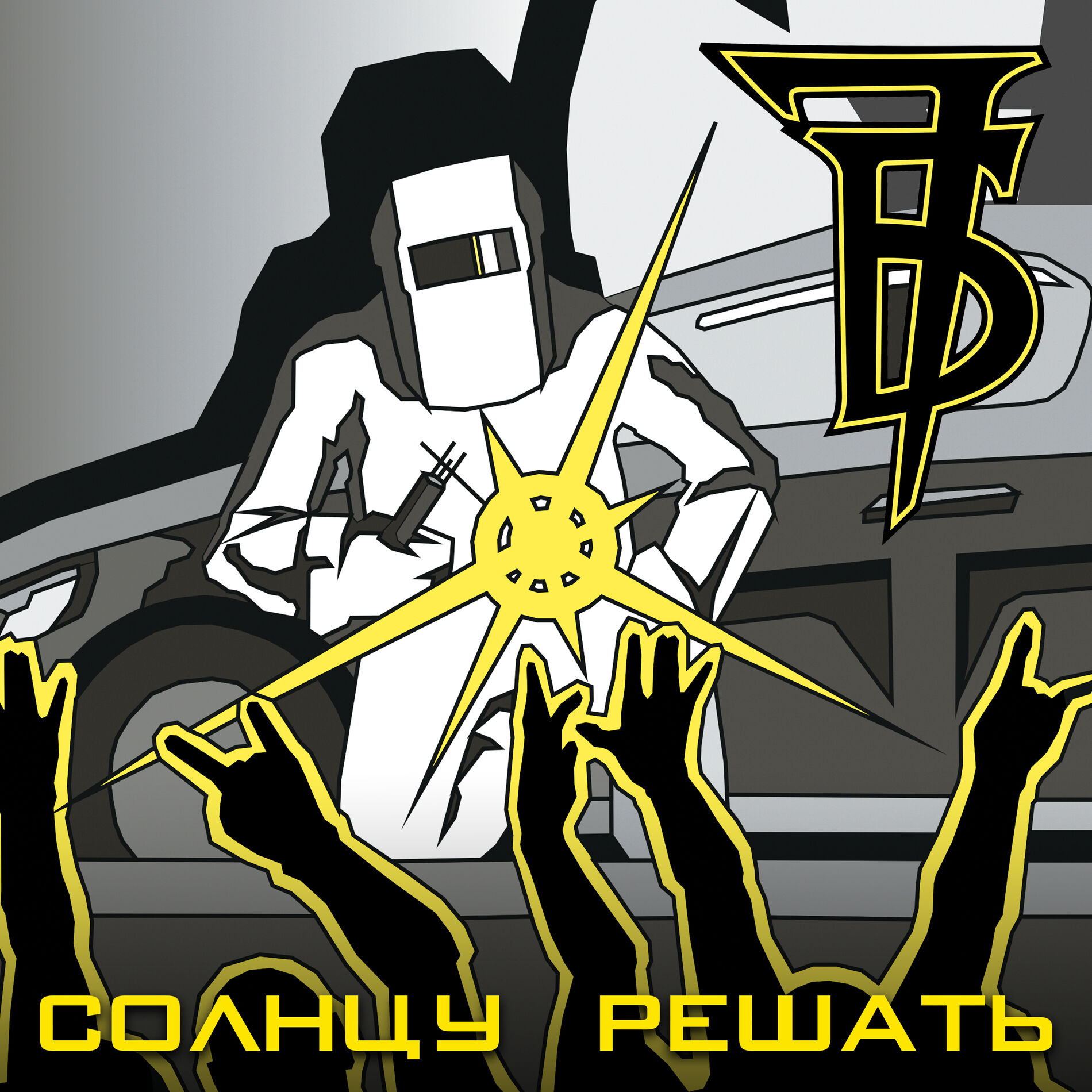 Album cover of Солнцу решать