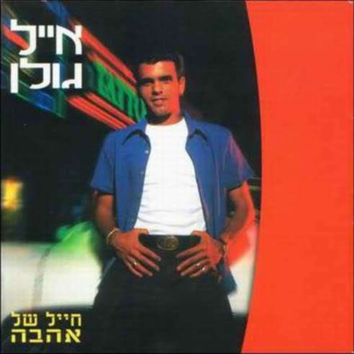 Album cover of חייל של אהבה