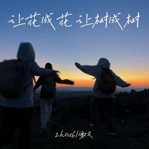 让花成花 让树成树