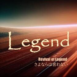 Cover of Revival of Legend: さよならは言わない