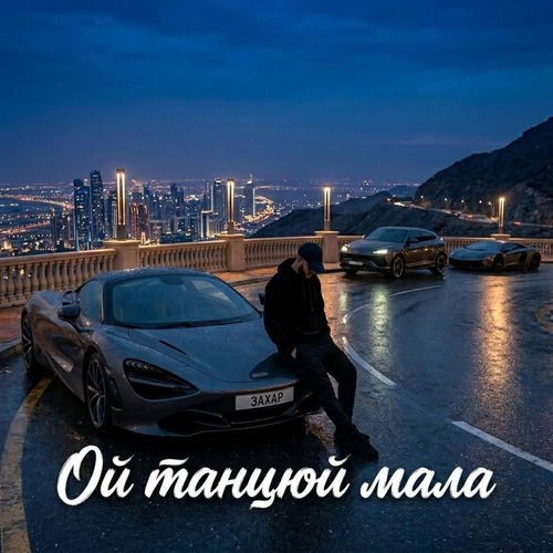 Ой танцюй мала