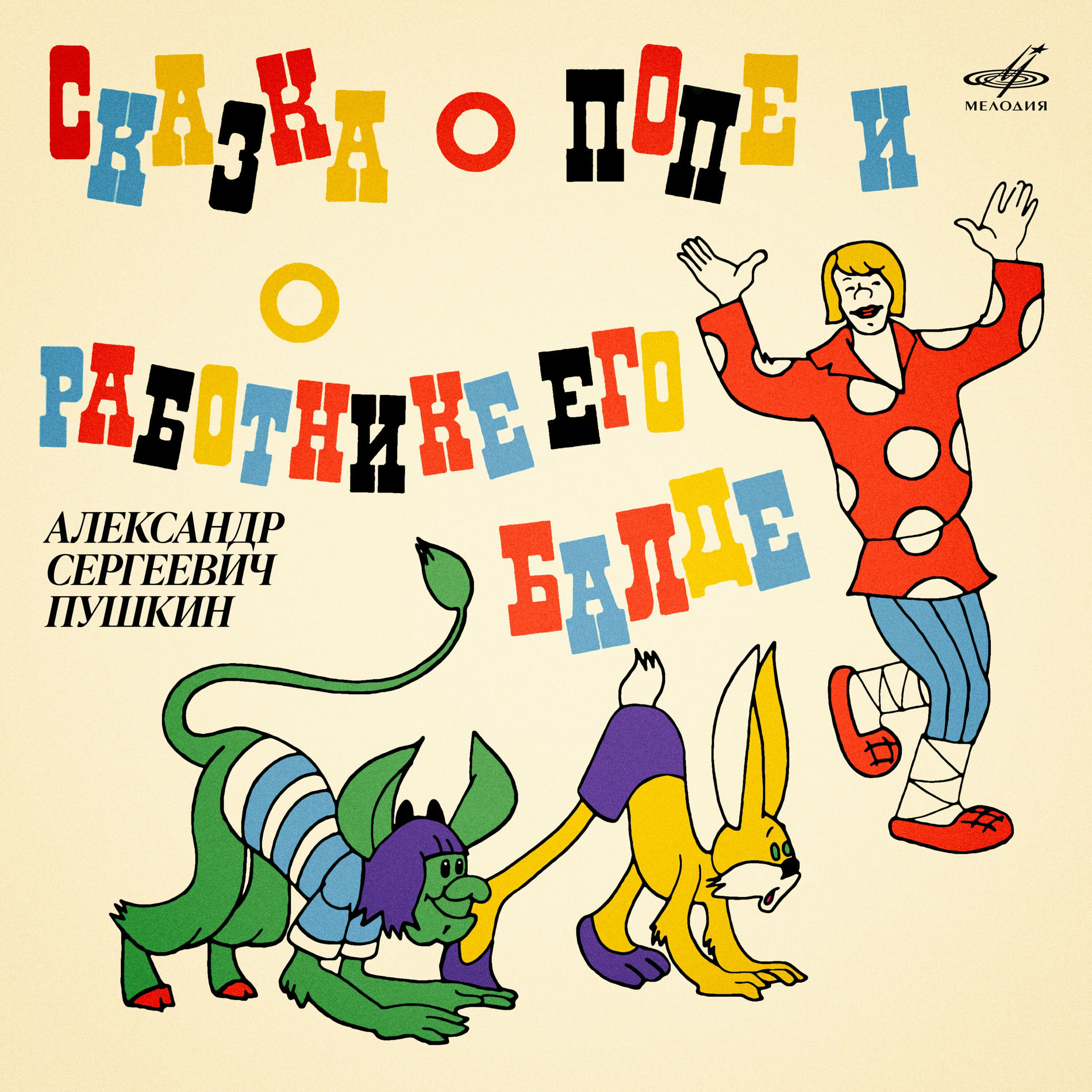 Album cover of Александр Пушкин: Сказка о попе и о работнике его Балде