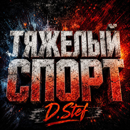Тяжелый спорт