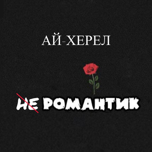 Не романтик