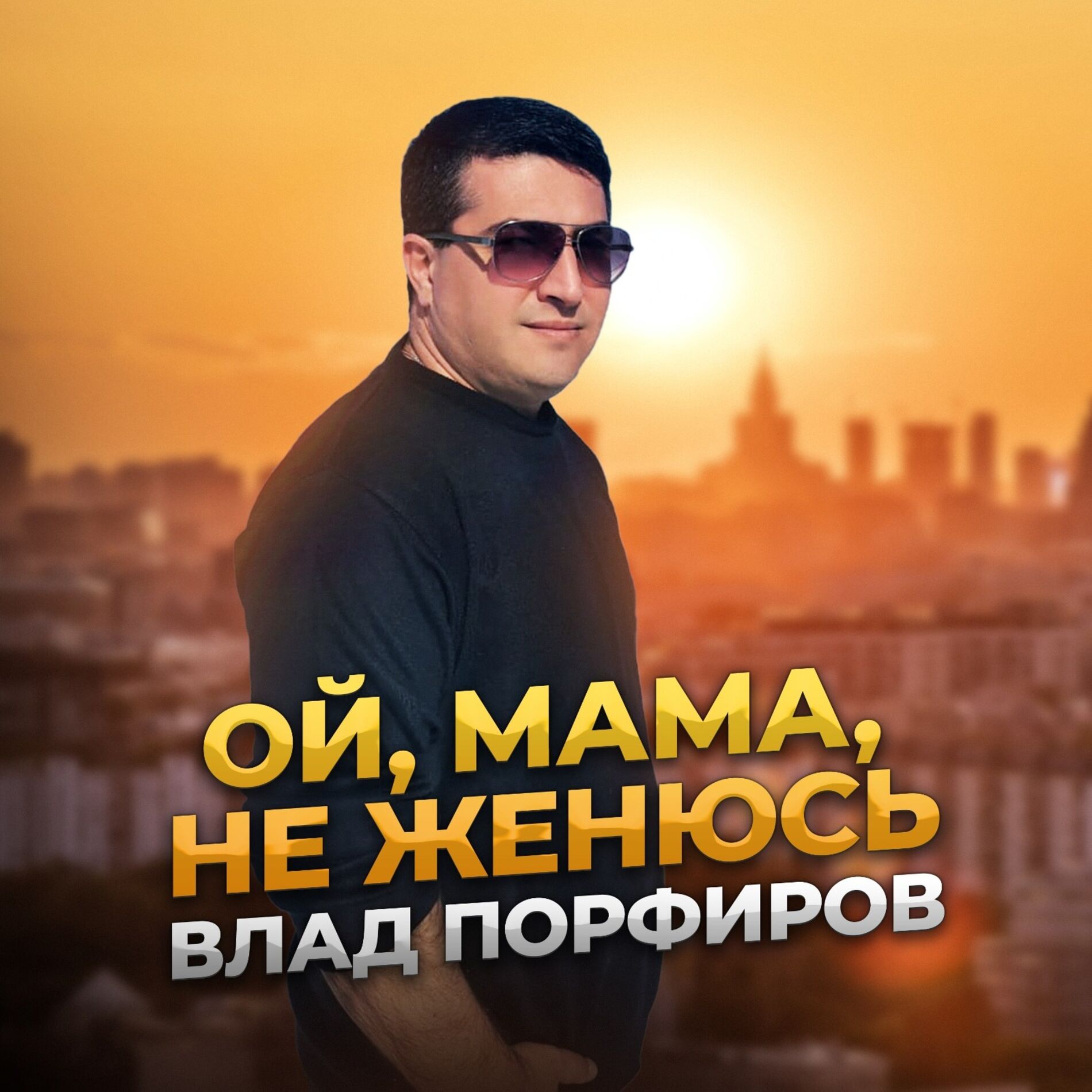 Album cover of Ой, мама, не женюсь
