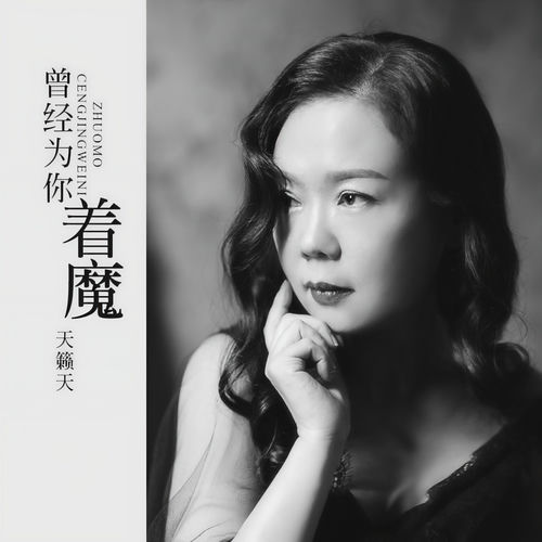 曾经为你着魔