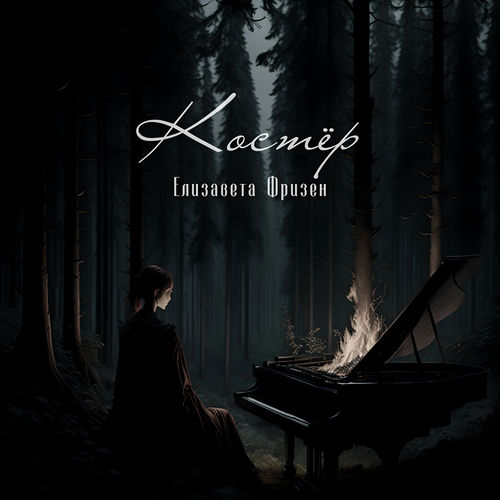 Костёр