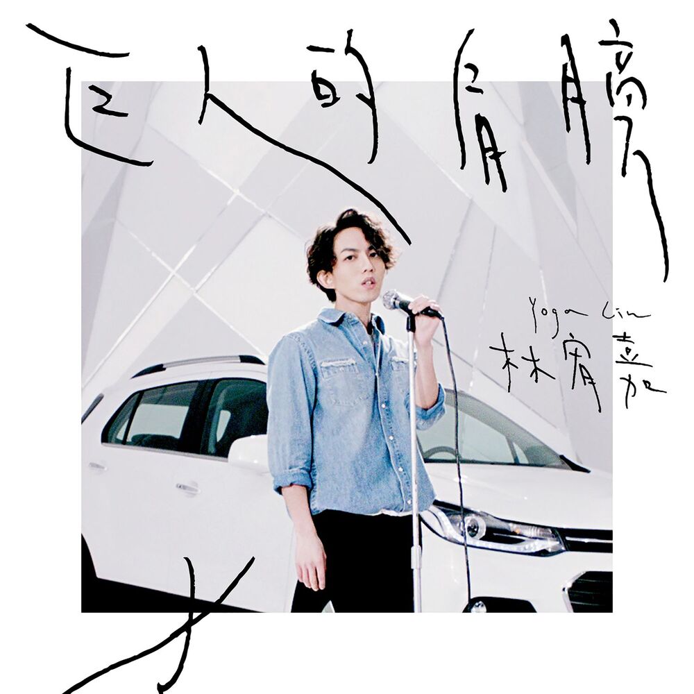 Picture of 巨人的肩膀
