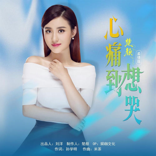 心痛到想哭 (柔情版)