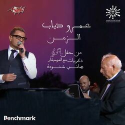 Cover of El Zaman Beyensa Dayman