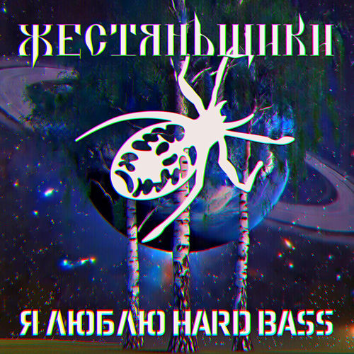 Я люблю HARDBASS
