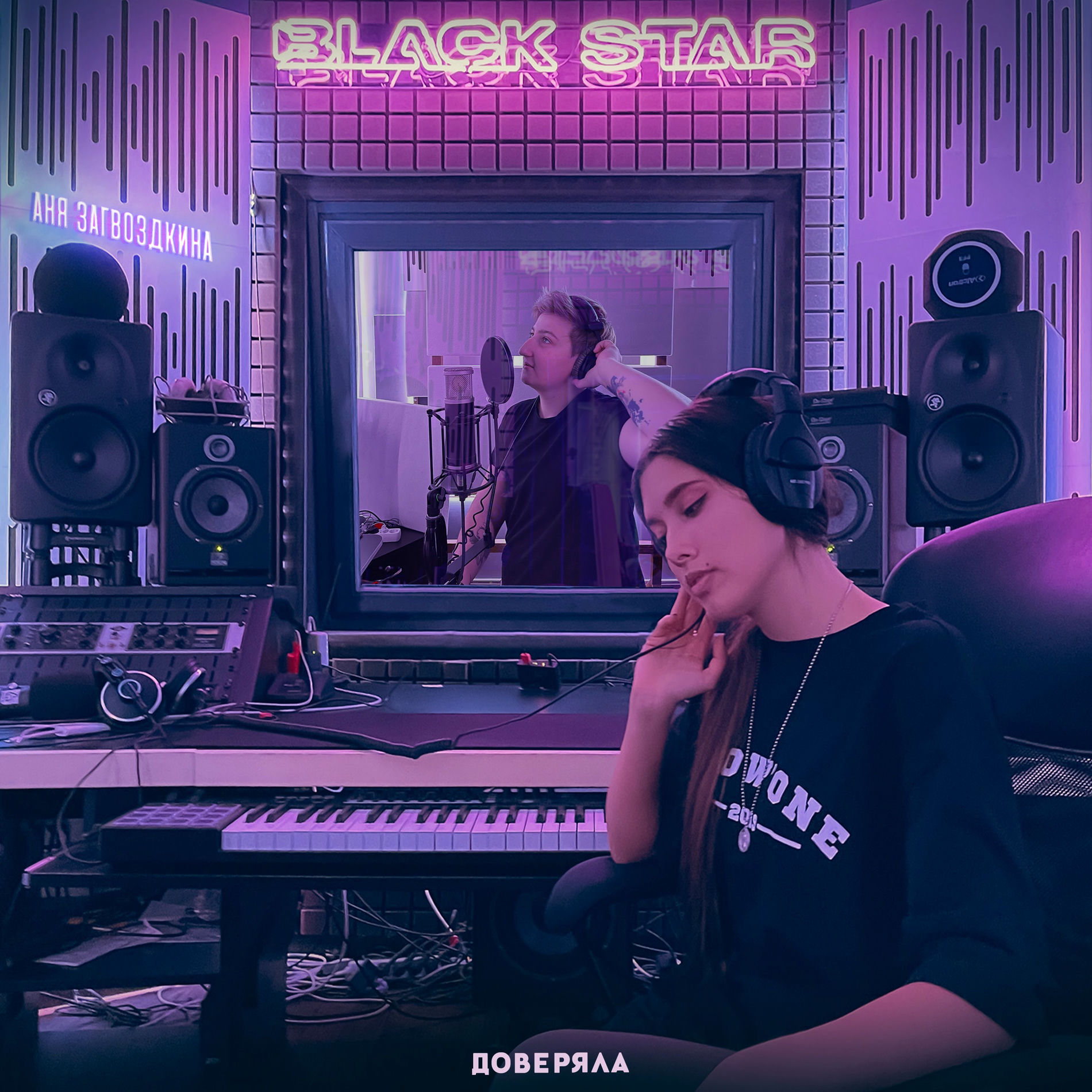 Album cover of Доверяла