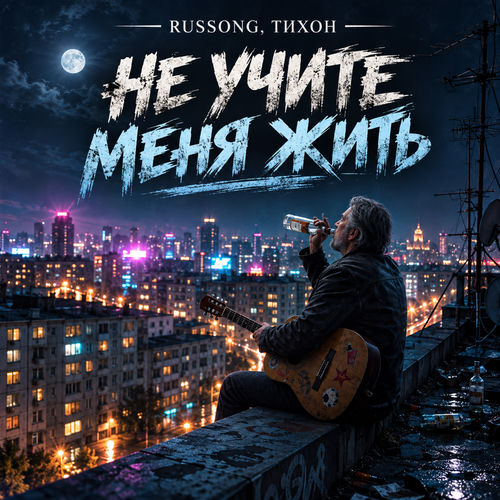 Не учите меня жить