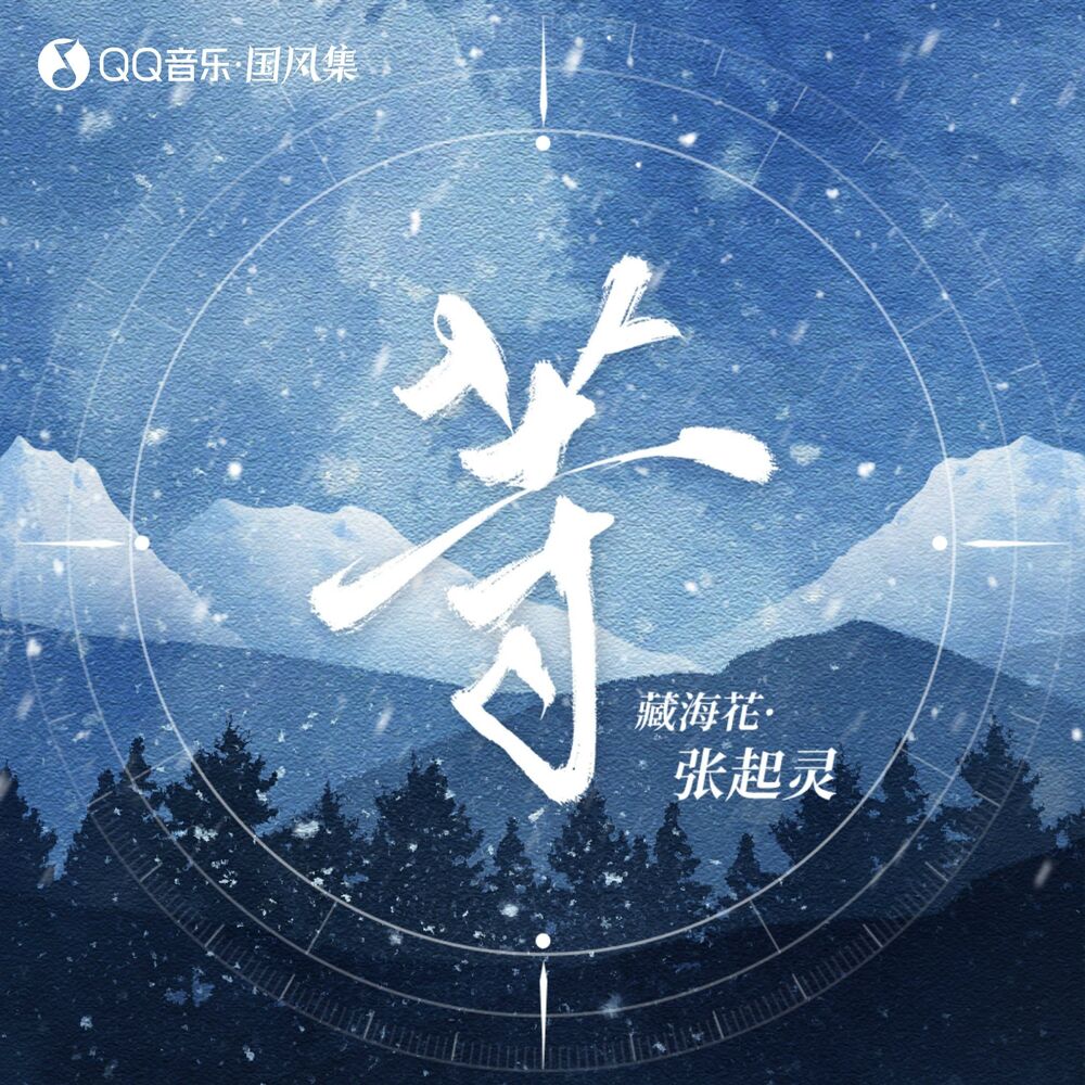 Picture of 藏海花·张起灵·等 (伴奏)