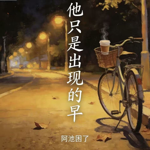 他只是出现的早