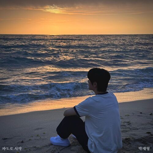 Park Jae Hyung – From the waves – Single