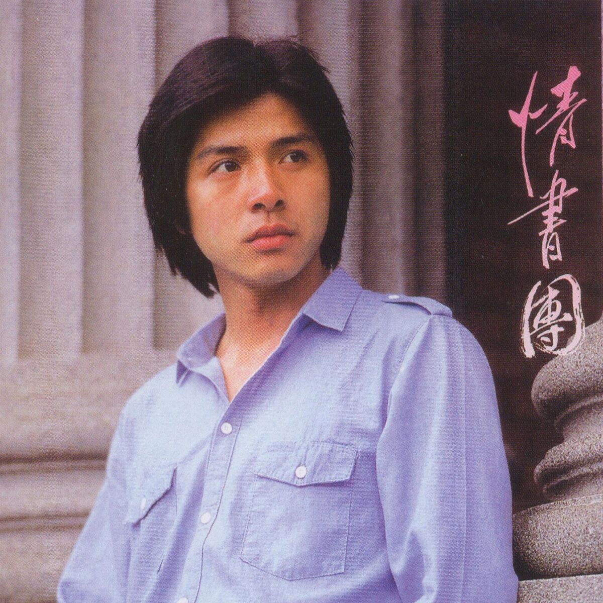 Album cover of 情書團