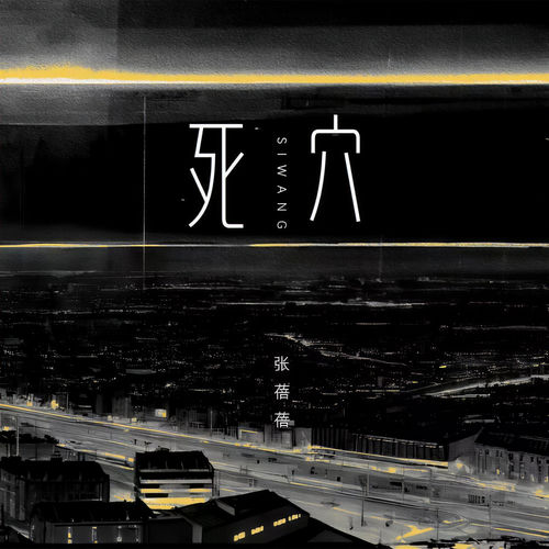 死穴