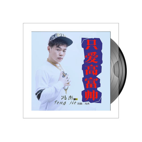 只爱高富帅