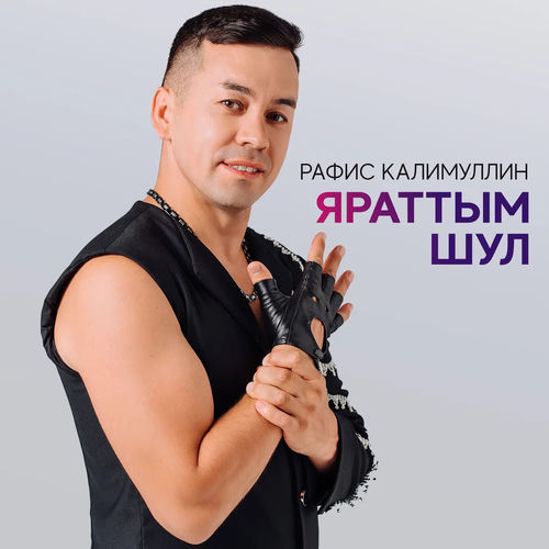 Яраттым шул