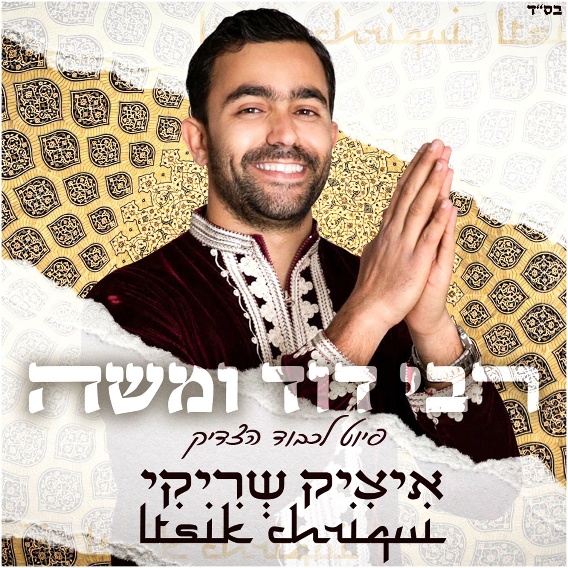 Album cover of Rabi David Ou Moche
