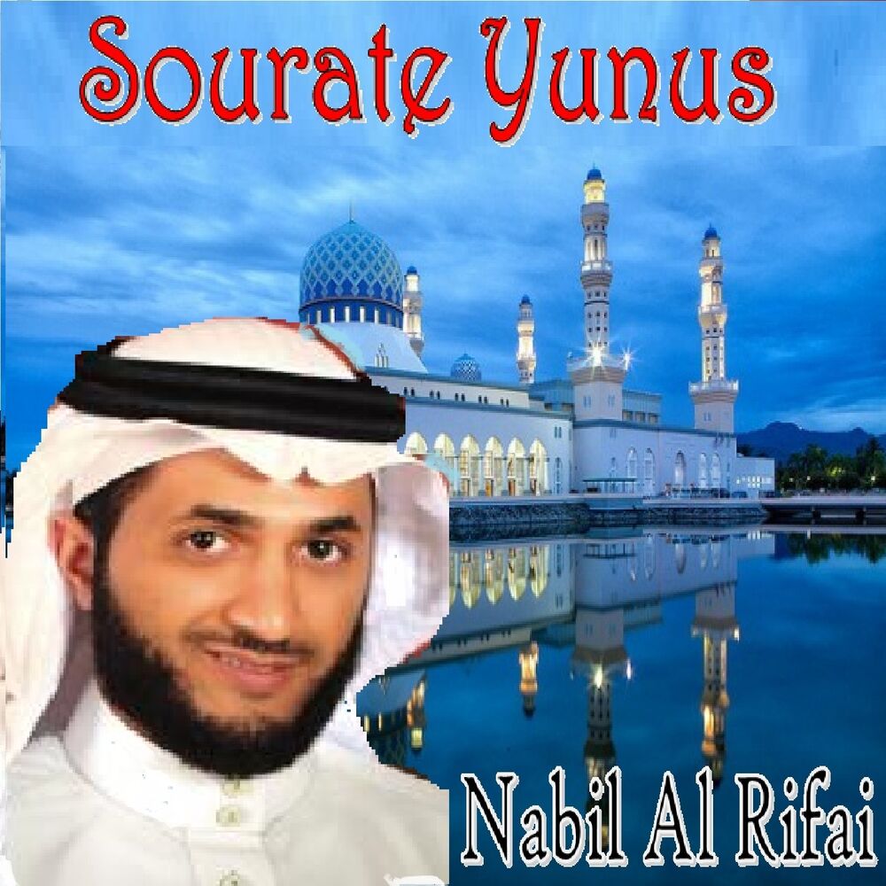 Picture of Sourate Yunus (Quran)