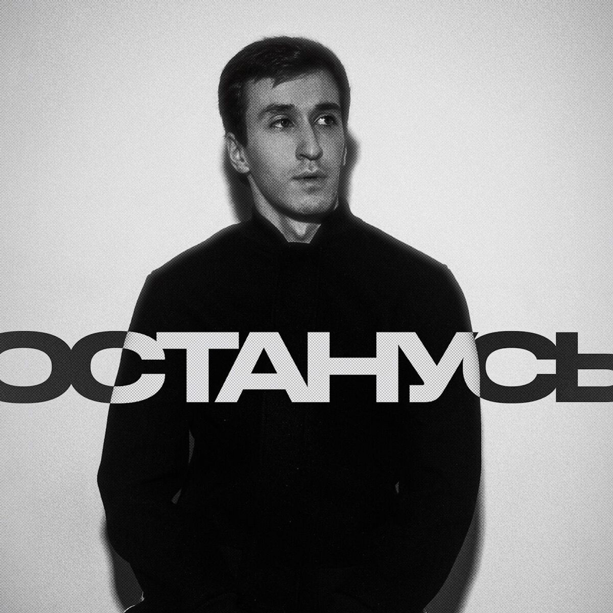 Album cover of Останусь