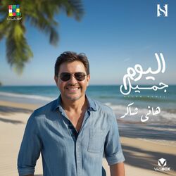 Cover of اليوم جميل