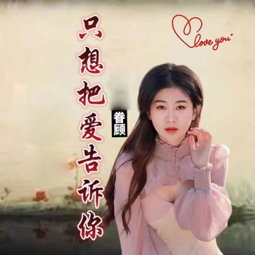 只想把爱告诉你