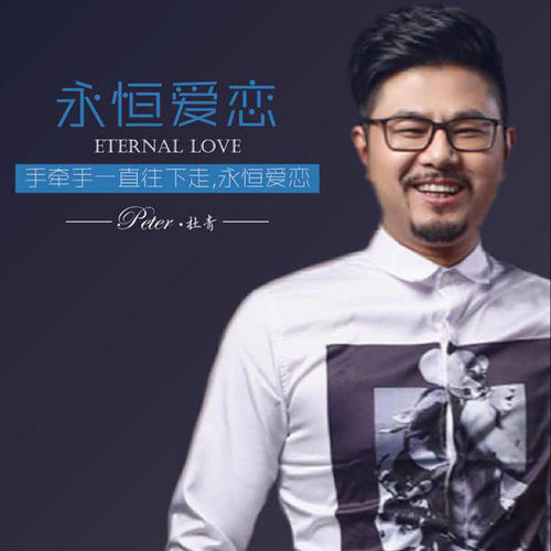 永恒爱恋