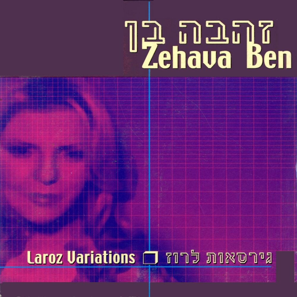 Picture of גירסאות לרוז