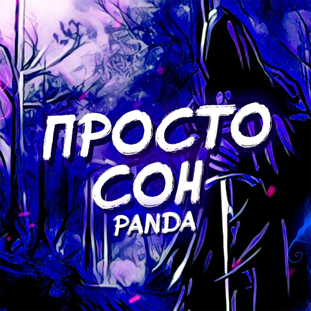 Picture of Просто сон