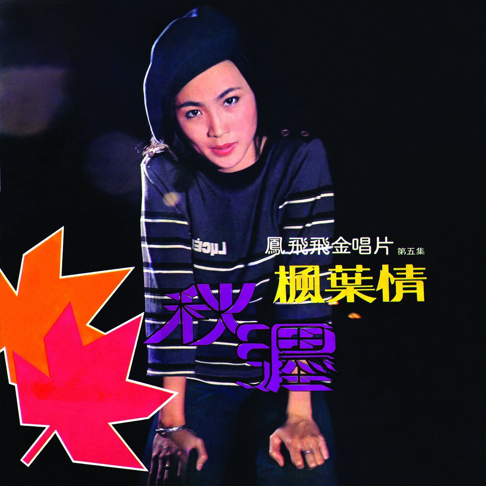 Album cover of 鳳飛飛金唱片第五集