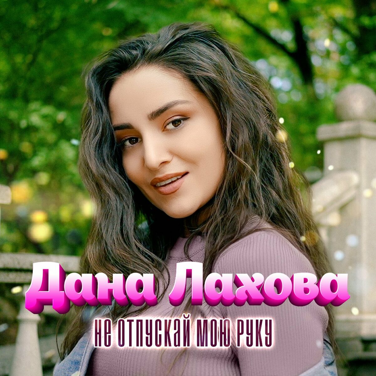 Album cover of Не отпускай мою руку