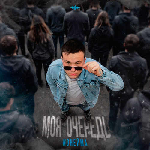 Моя очередь