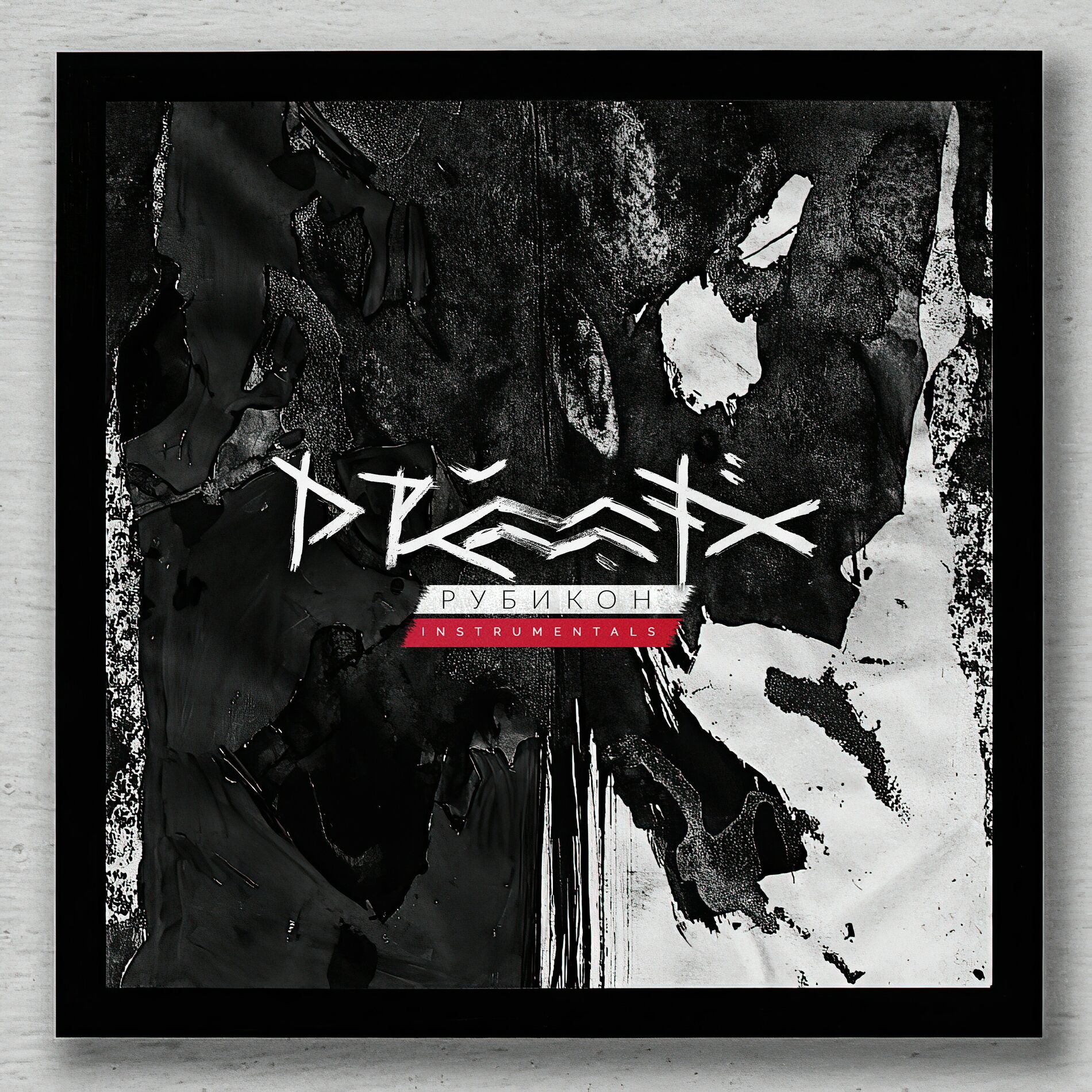Album cover of Рубикон (Instrumentals)