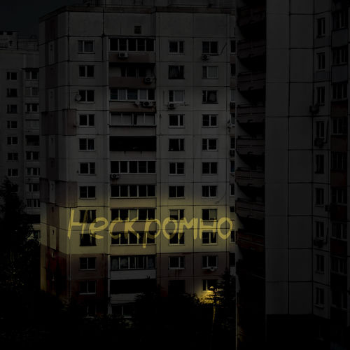 Нескромно
