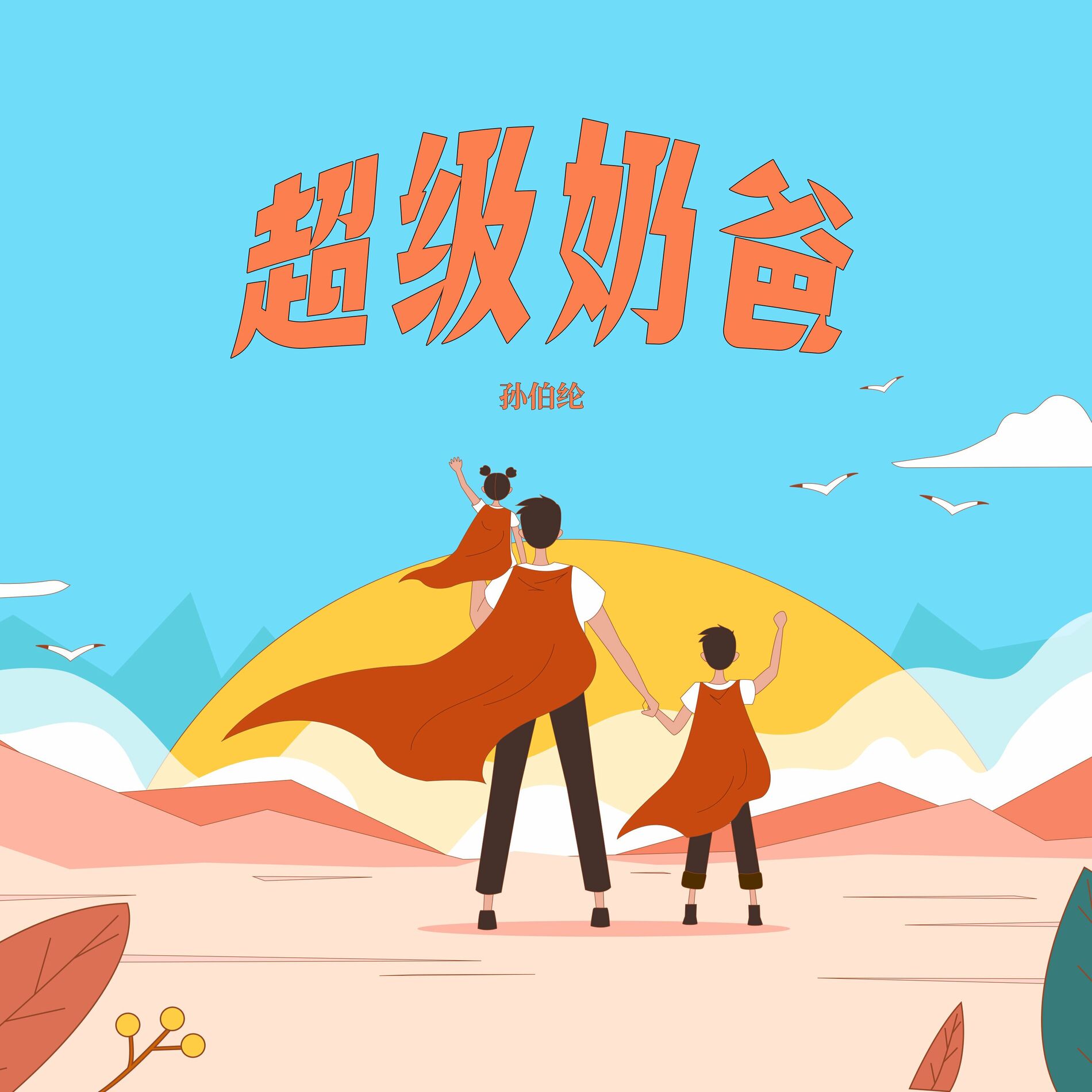 Album cover of 超级奶爸
