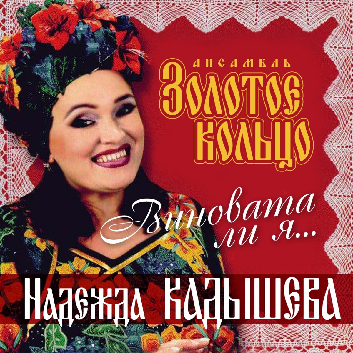 Album cover of Виновата ли я