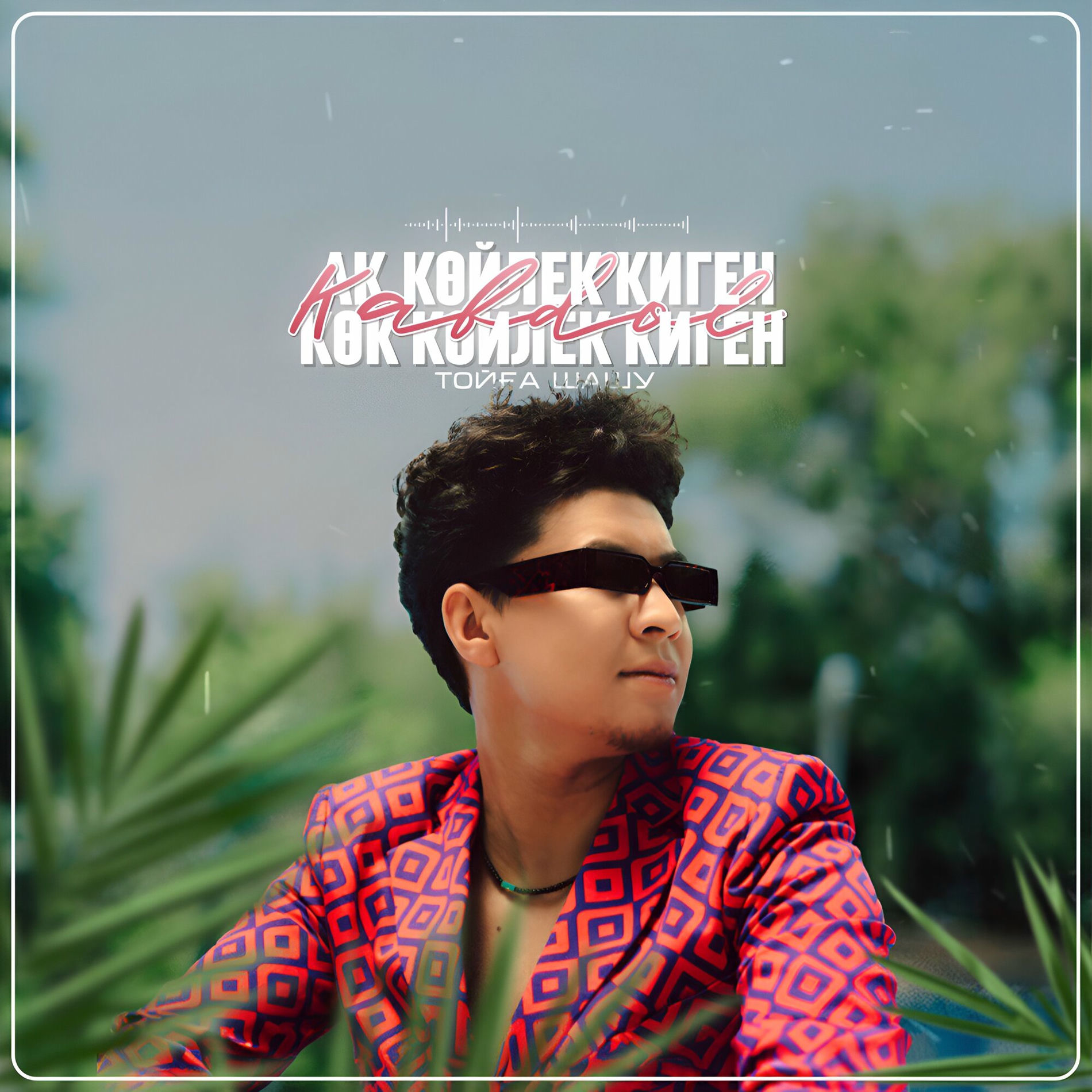 Көйлек киген