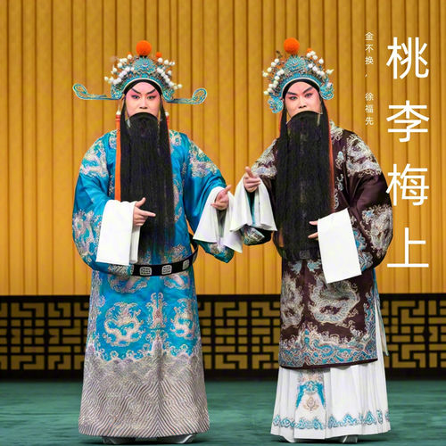 桃李梅上 (豫剧)